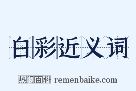 白彩近义词是什么意思的图片